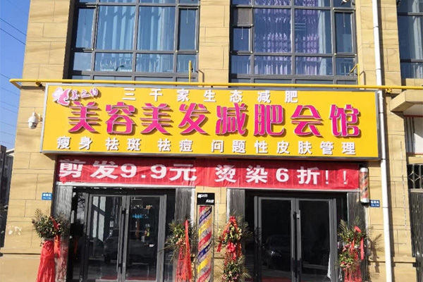 三千家减肥店品牌排行榜