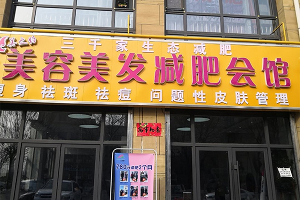 合作那个三千家减肥店好