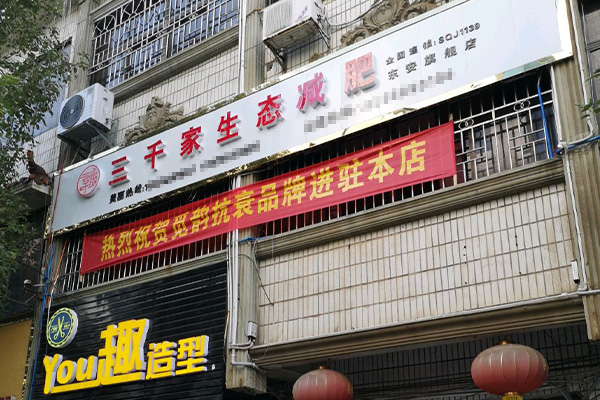 三千家减肥专门店地址