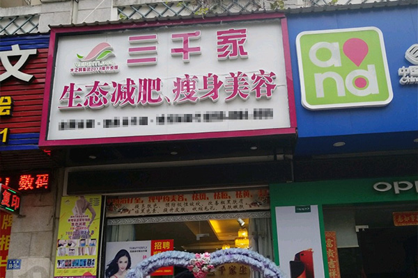 合作三千家减肥店怎么样