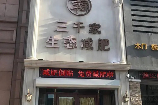 创业三千家减肥店