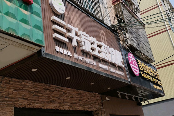 合作三千家减肥店详情