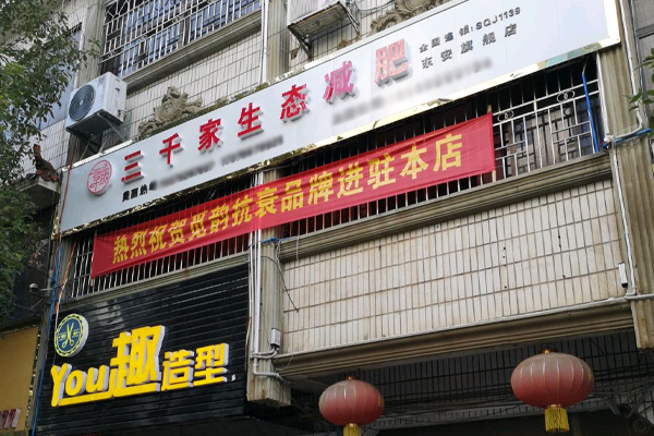 如何做三千家减肥店