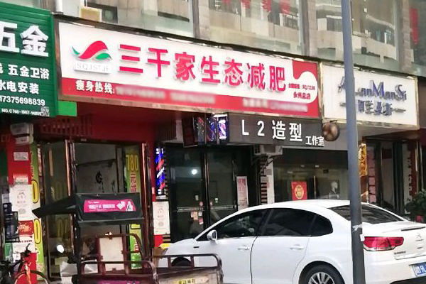 三千家减肥美体合作连锁店