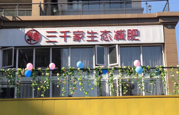 新开三千家减肥店营销方案