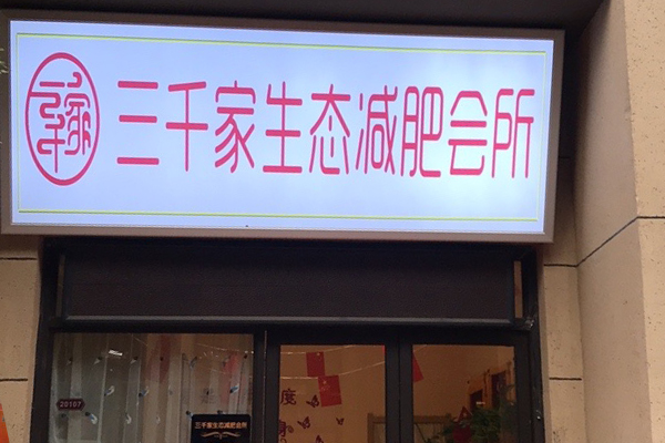 三千家减肥店用的什么牌子