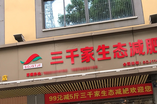 开三千家减肥店方案